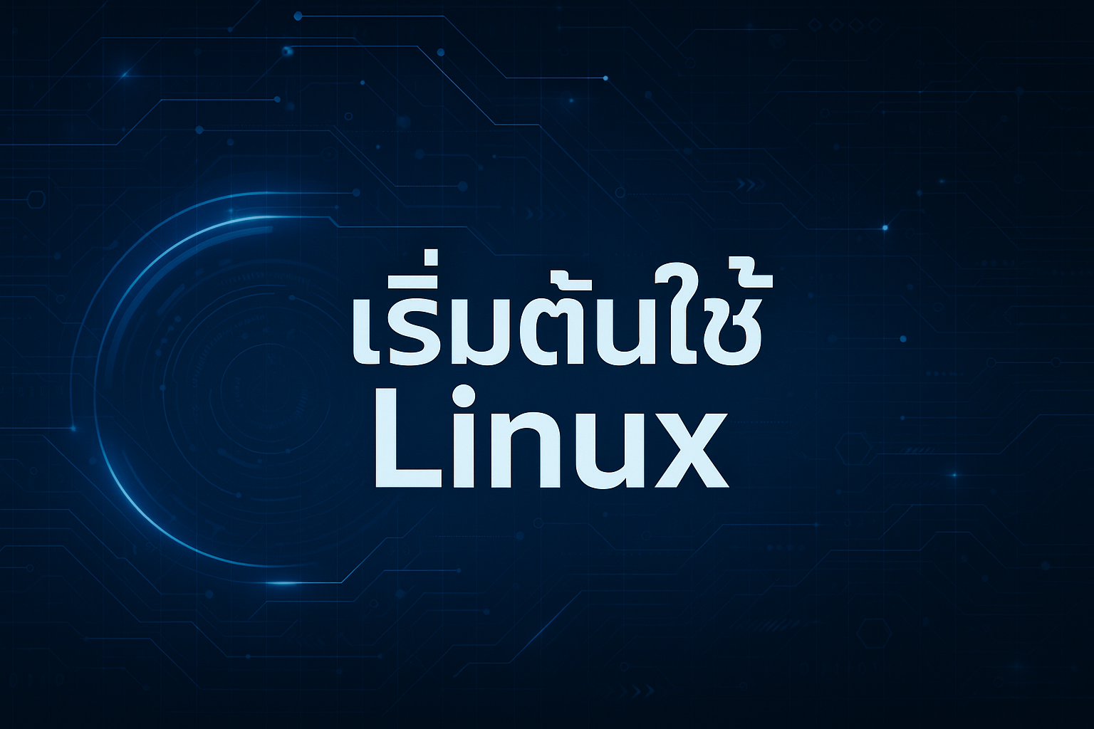 เริ่มต้นใช้ Linux ภายใน 10 นาที! พร้อมคำสั่งพื้นฐานที่ต้องรู้