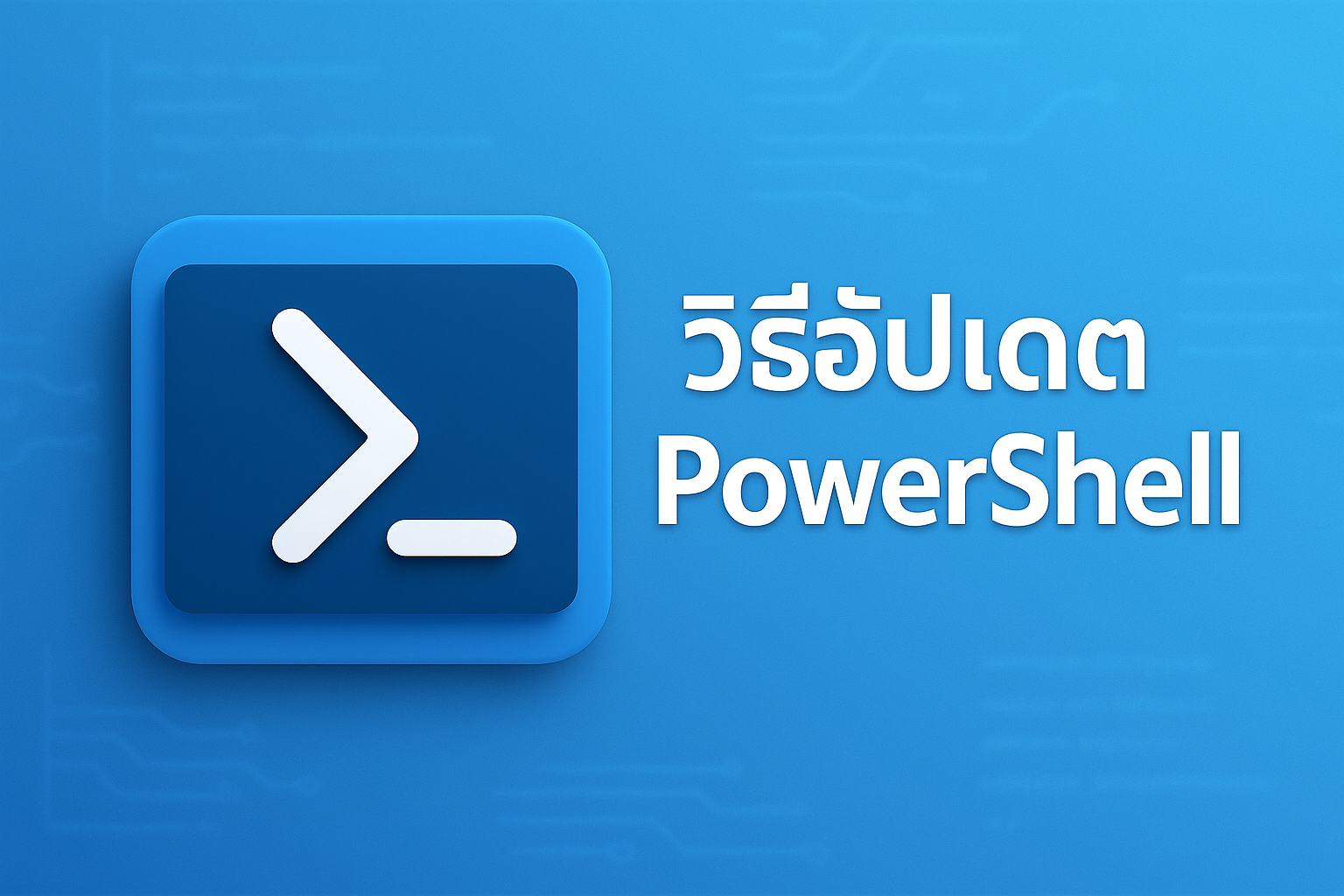 วิธีอัปเดต PowerShell บน Windows 10 และ 11 ด้วยคำสั่ง winget